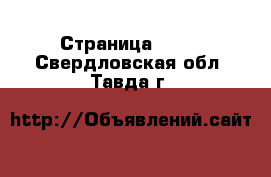  - Страница 1314 . Свердловская обл.,Тавда г.